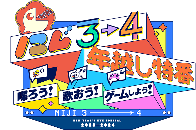 にじ3→4 年越し特番 ～喋ろう！歌おう！ゲームしよう！～