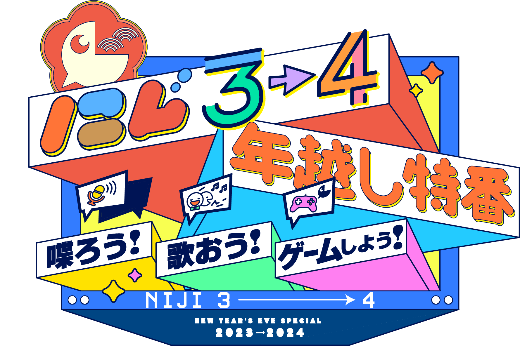 にじ3→4 年越し特番 ～喋ろう！歌おう！ゲームしよう！～