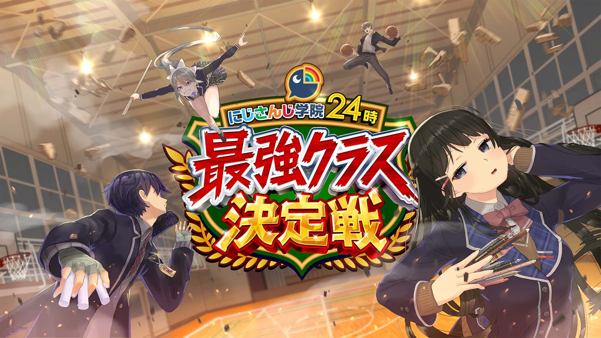 にじさんじ学院 最強クラス決定戦
