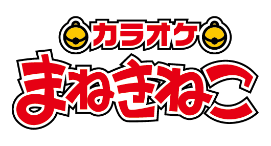 カラオケ まねきねこ