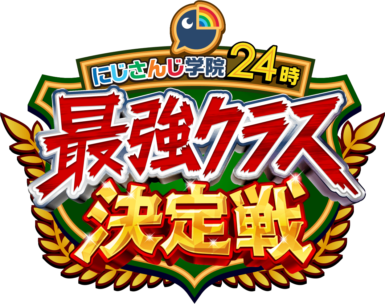 にじさんじ学院24時 最強クラス決定戦