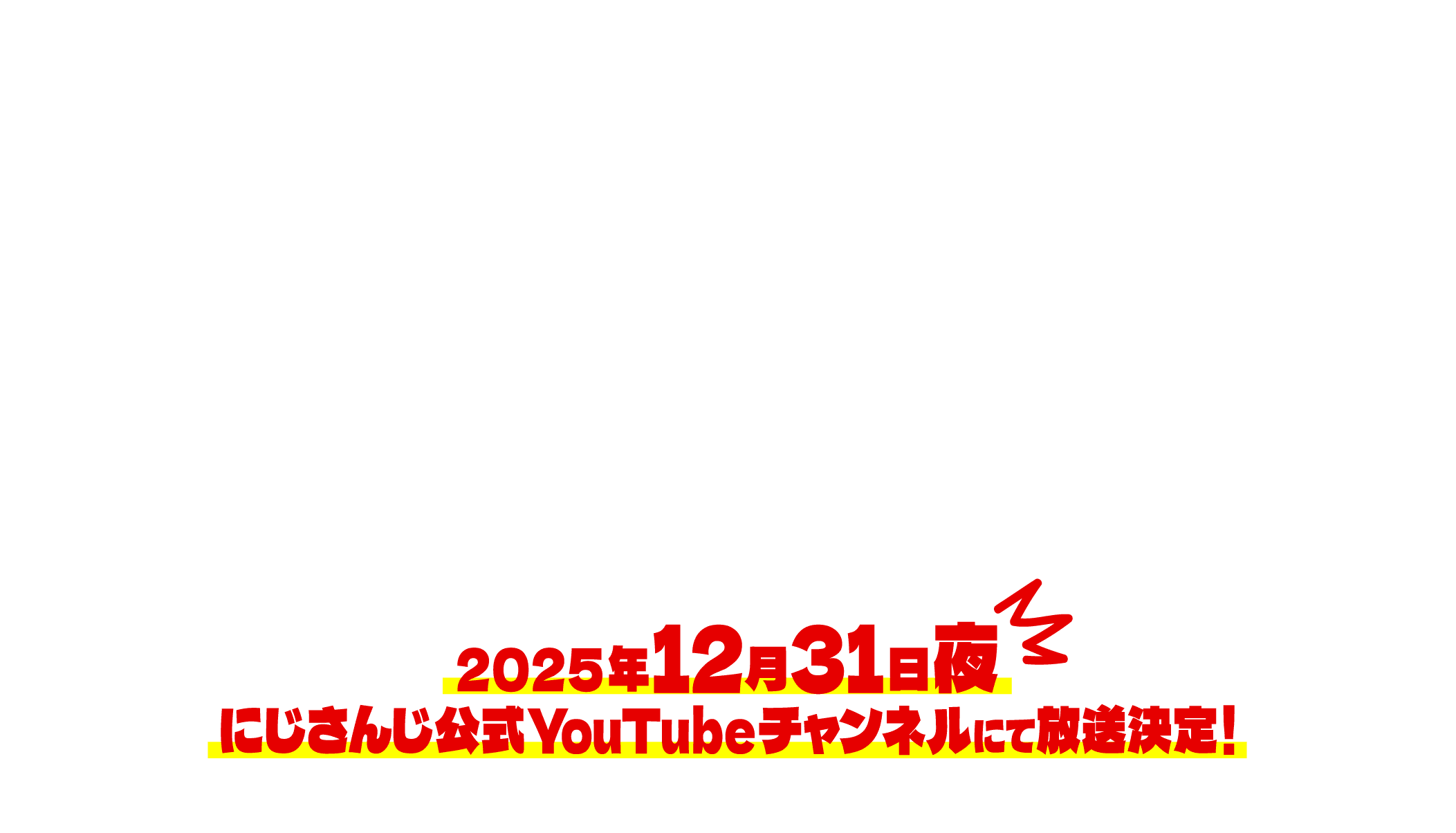 にじさんじ学院24時 最強クラス決定戦