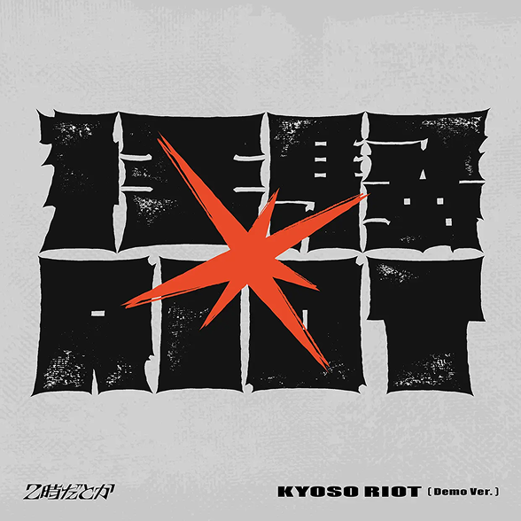 「狂騒RIOT」Demo盤