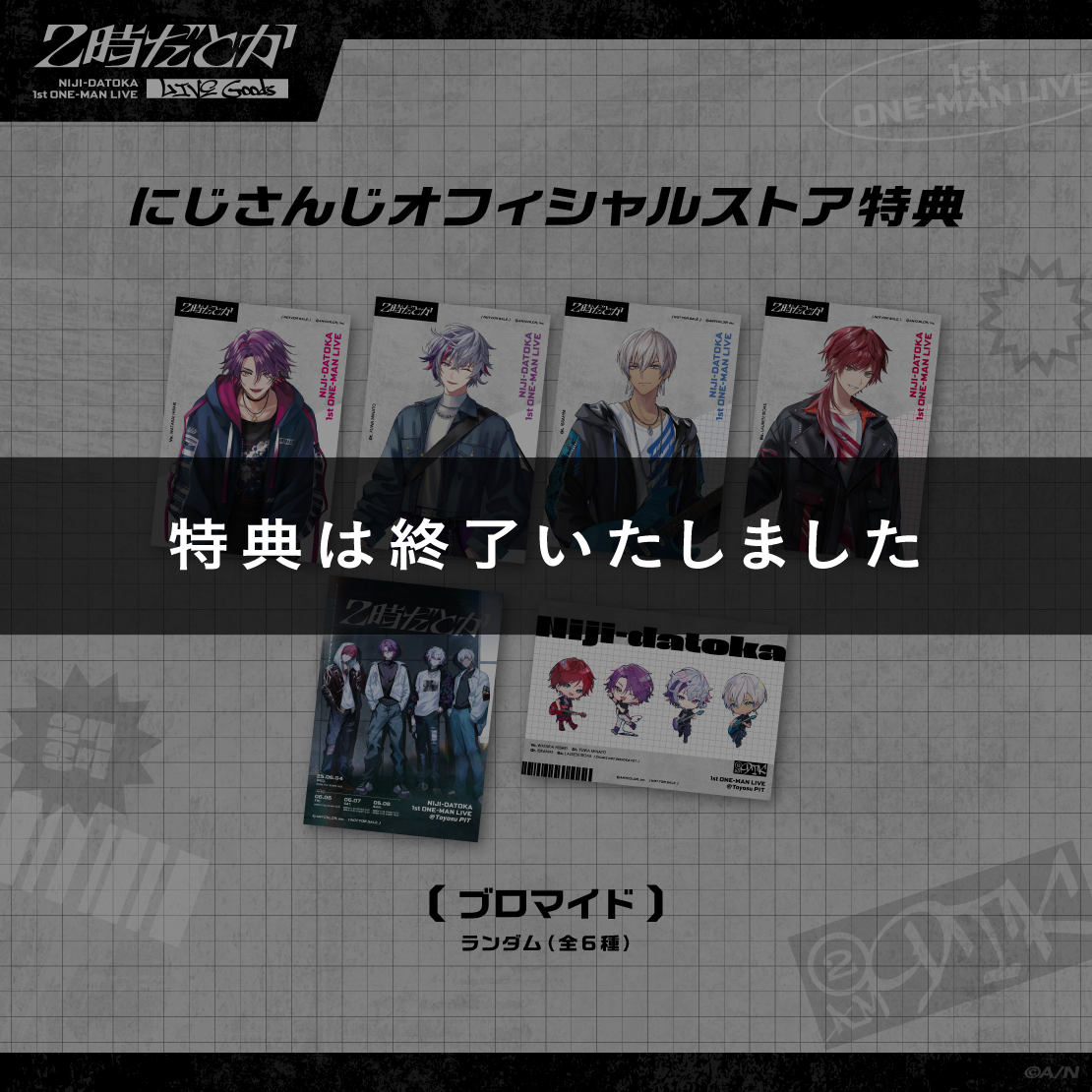 にじさんじオフィシャルストア特典