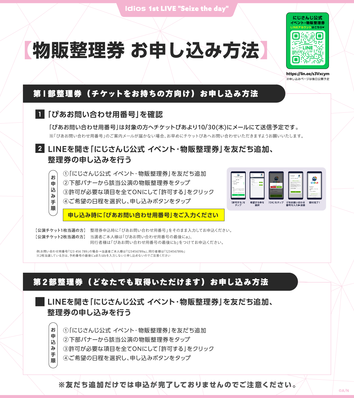 day1の物販整理券お申し込み方法