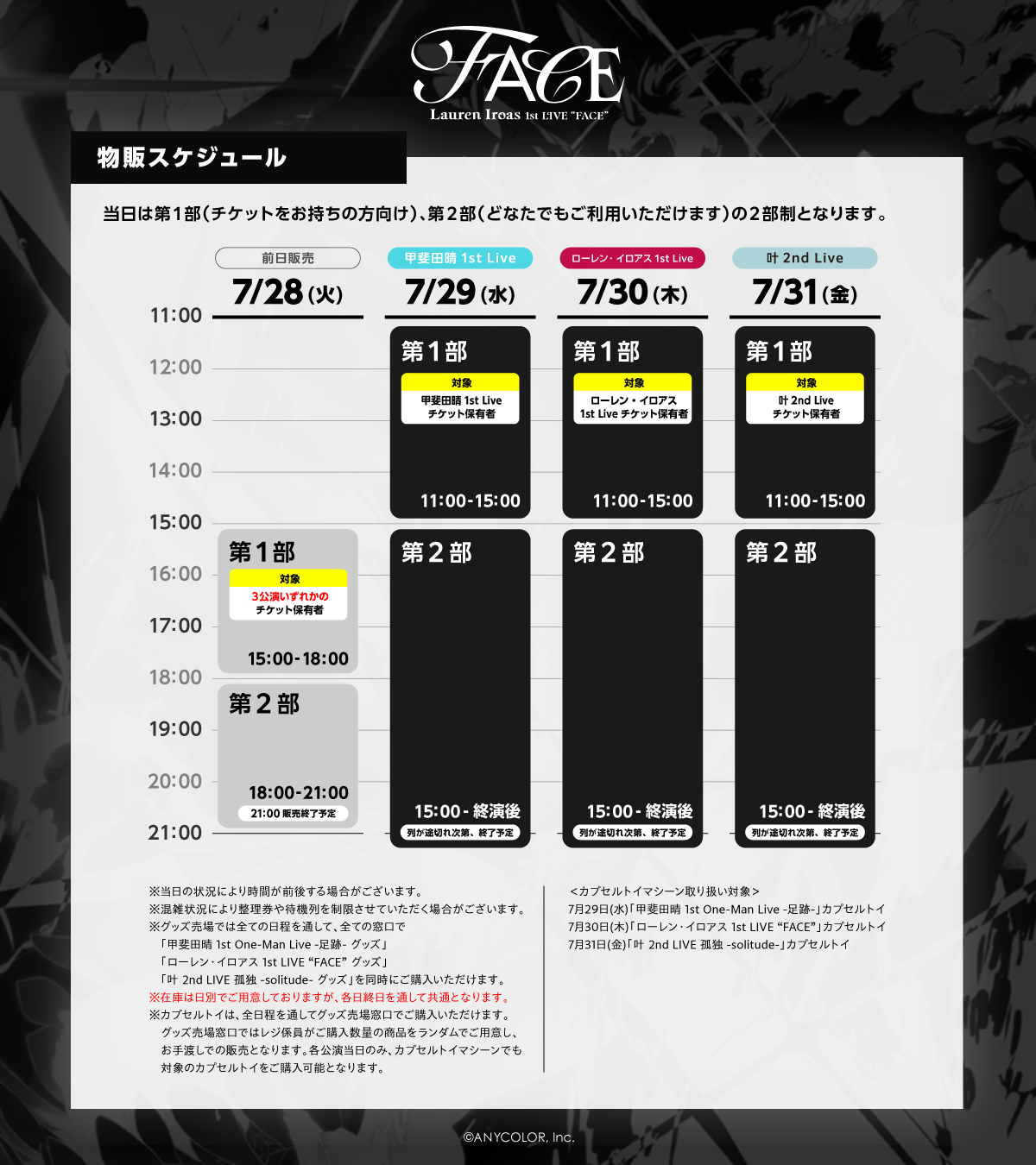 物販スケジュール