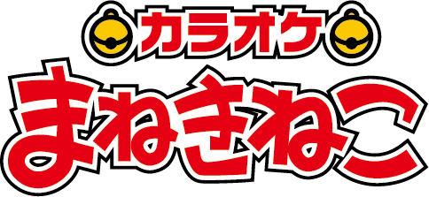 カラオケ まねきねこ