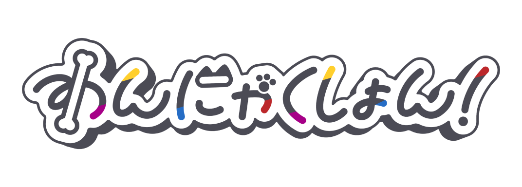 わんにゃくしょん