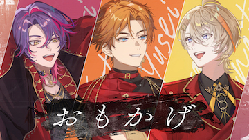 おもかげ / 太陽組