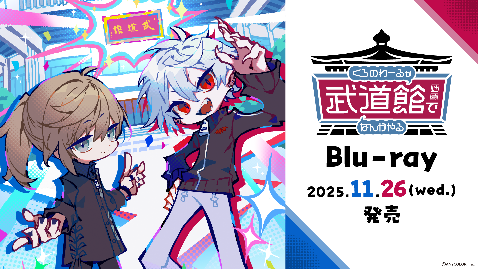 Blu-ray 2025.11.26(wed.)発売
