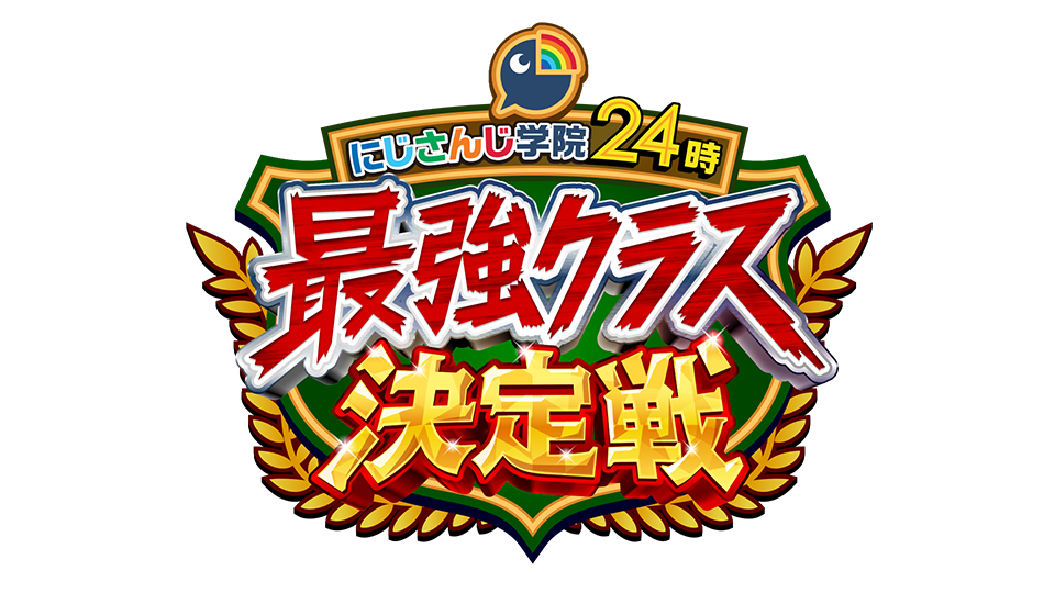 にじさんじ学院24時 最強クラス決定戦