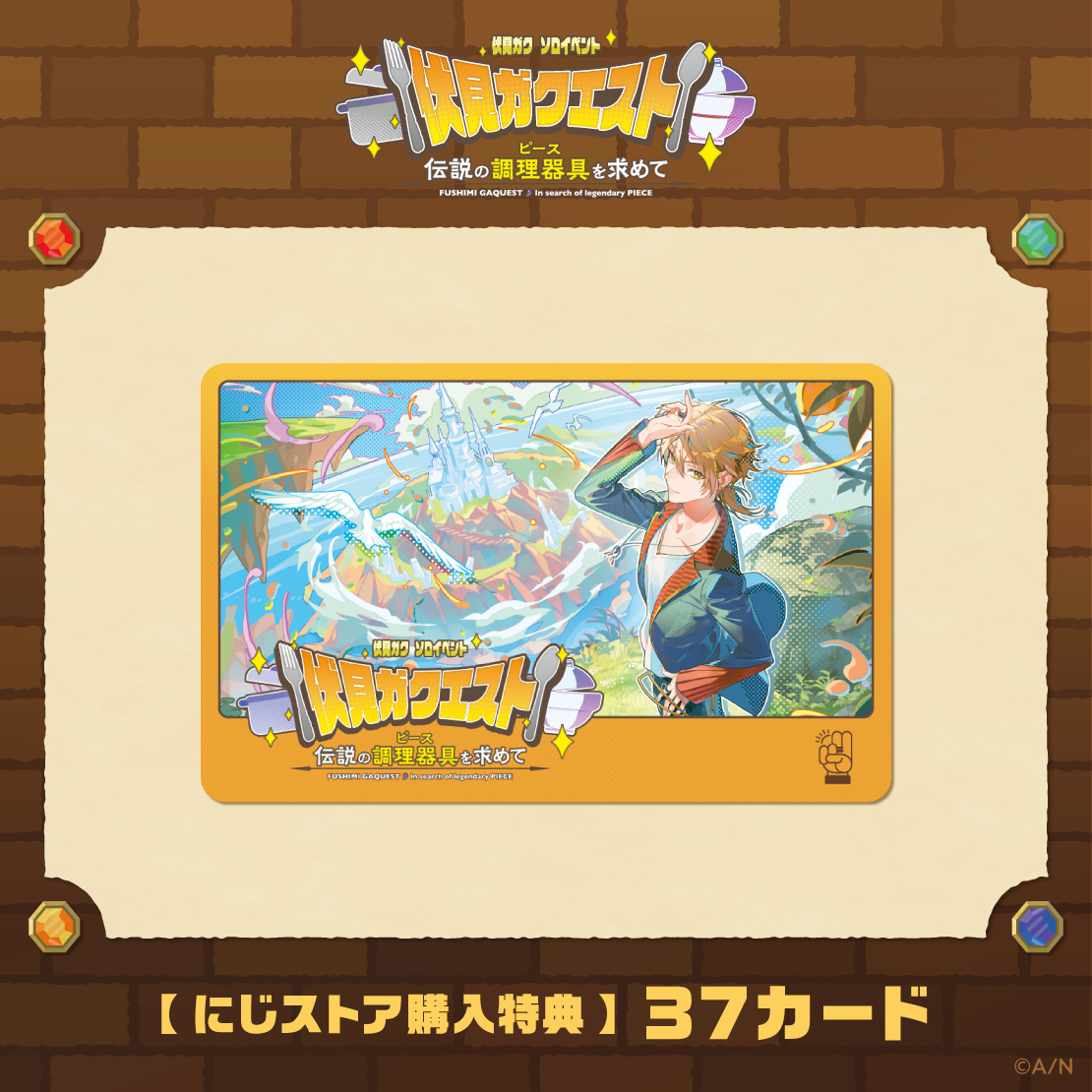 にじストア購入特典 37カード