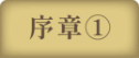 序章①
