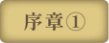 序章①