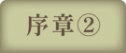 序章②