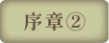 序章②