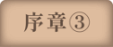 序章③