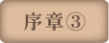 序章③