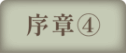序章④