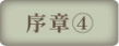序章④