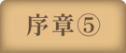序章⑤