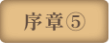 序章⑤