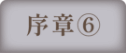 序章⑥