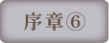 序章⑥