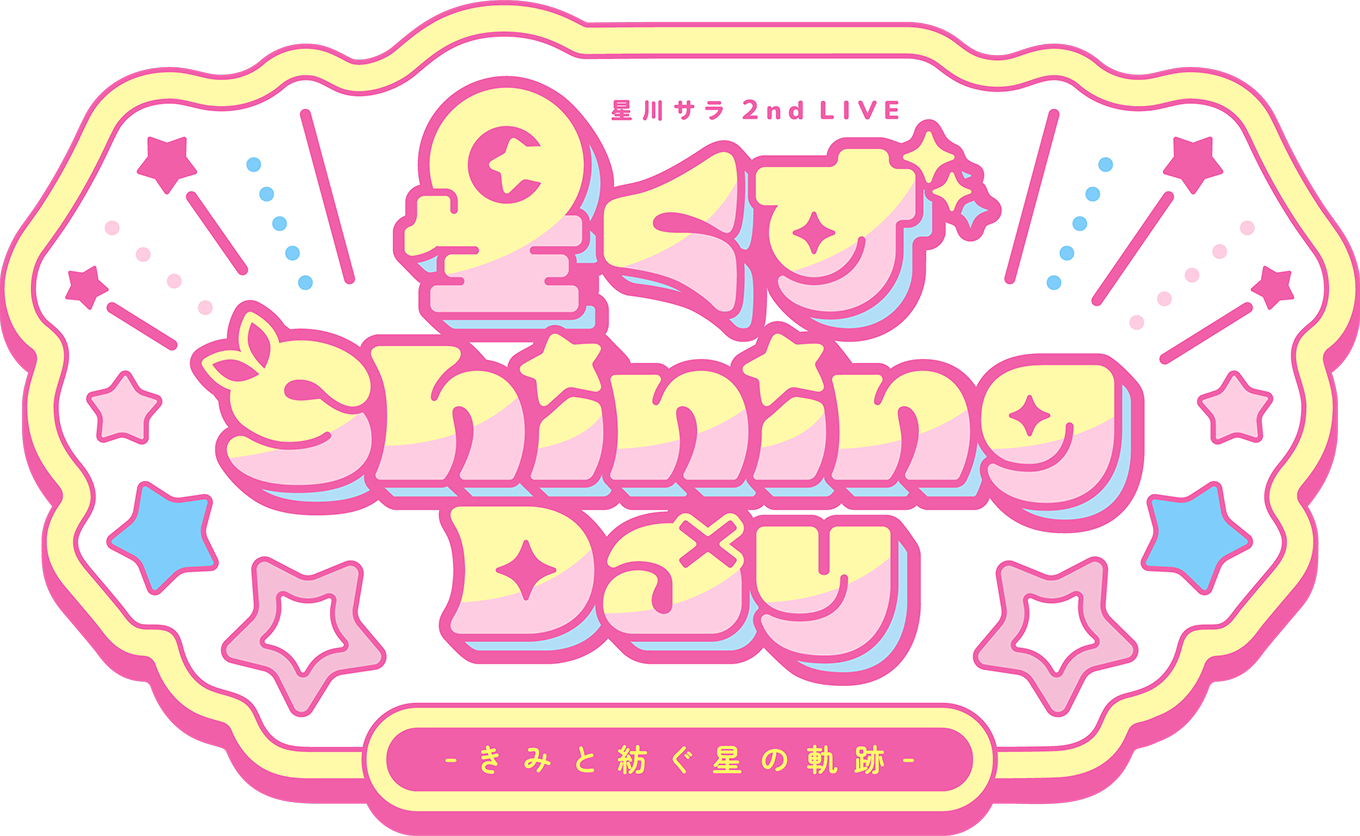星川サラ 2nd LIVE ｢星くず Shining Day-きみと紡ぐ星の軌跡-」