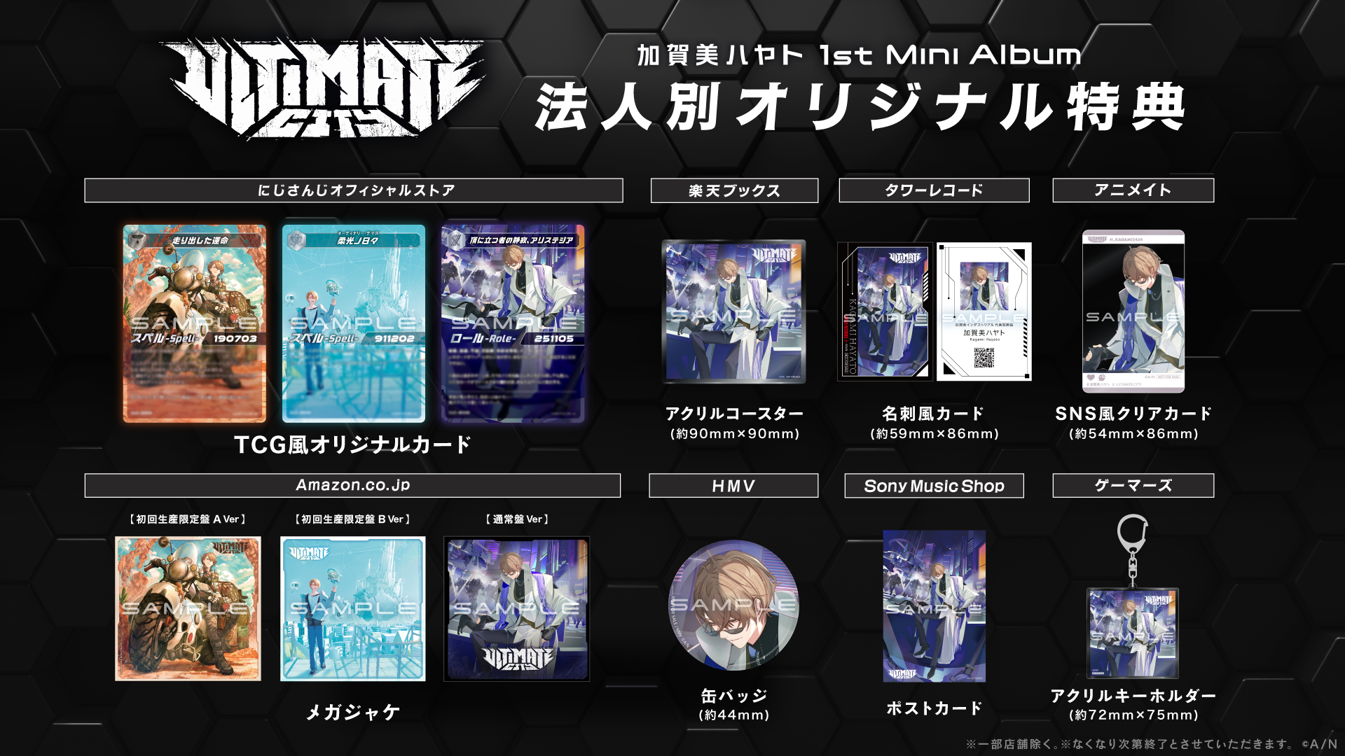 加賀美ハヤト 1st Mini Album 法人別オリジナル特典