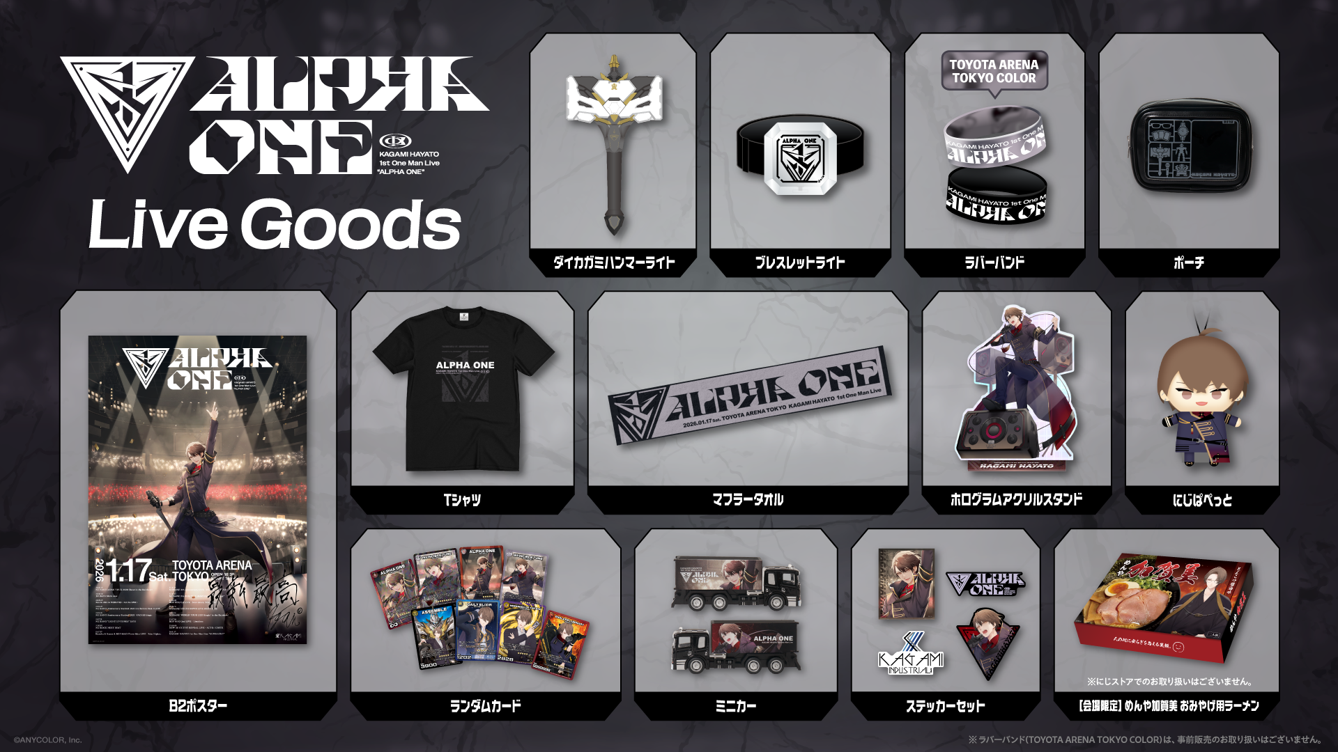 グッズラインナップ