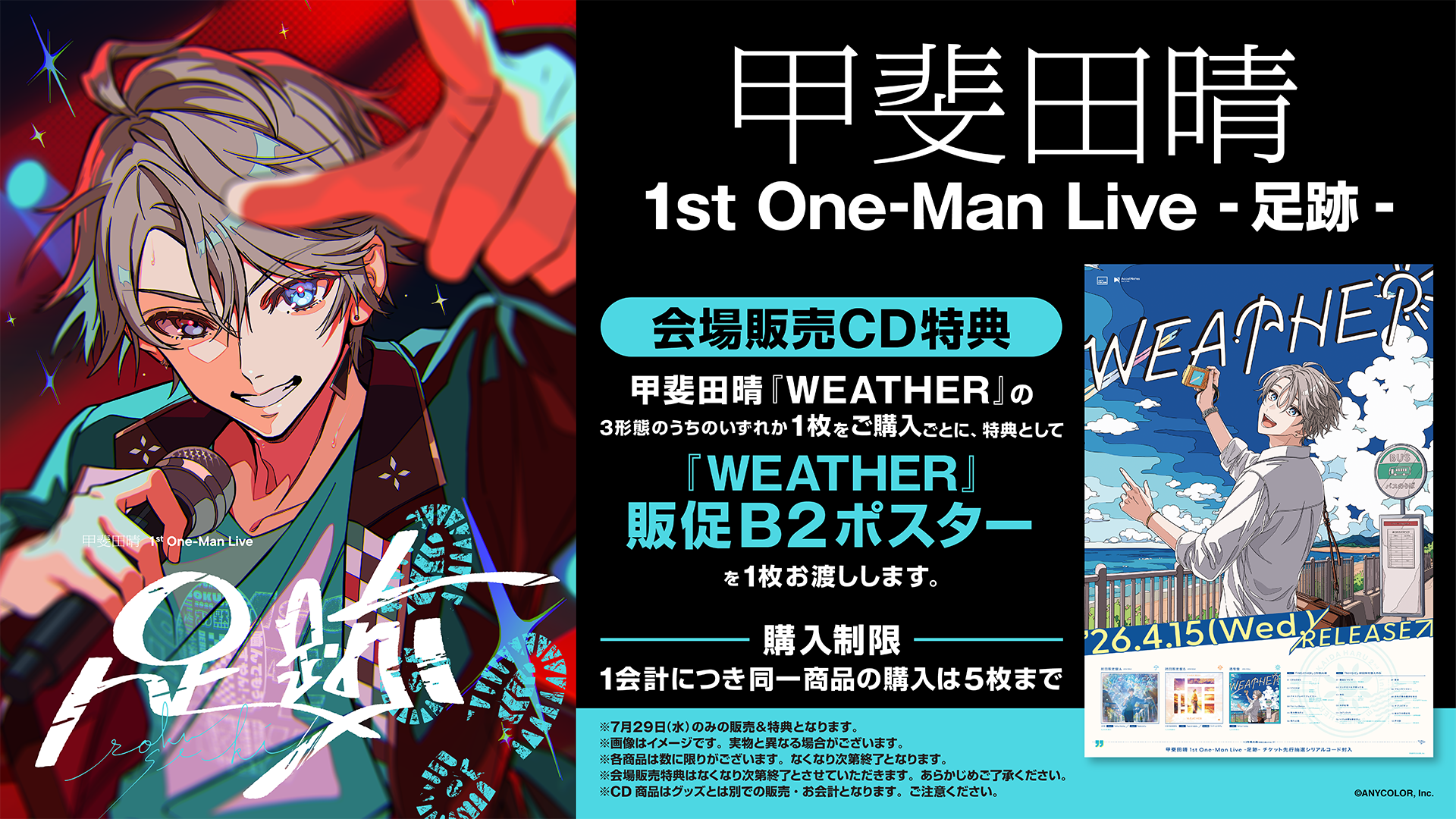 会場販売CD特典『WEATHER』販促B2ポスター