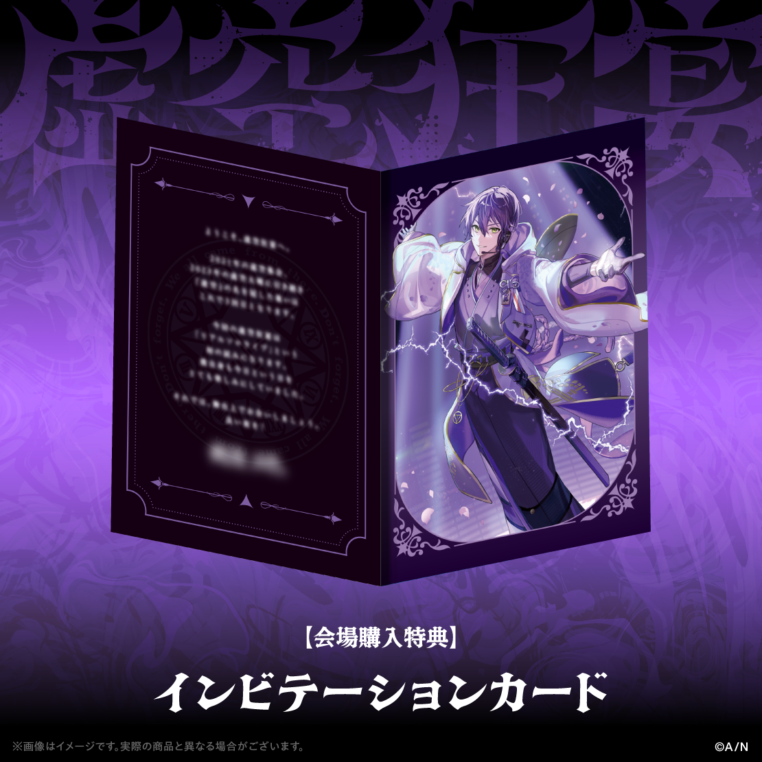 【会場購入特典】インビテーションカード