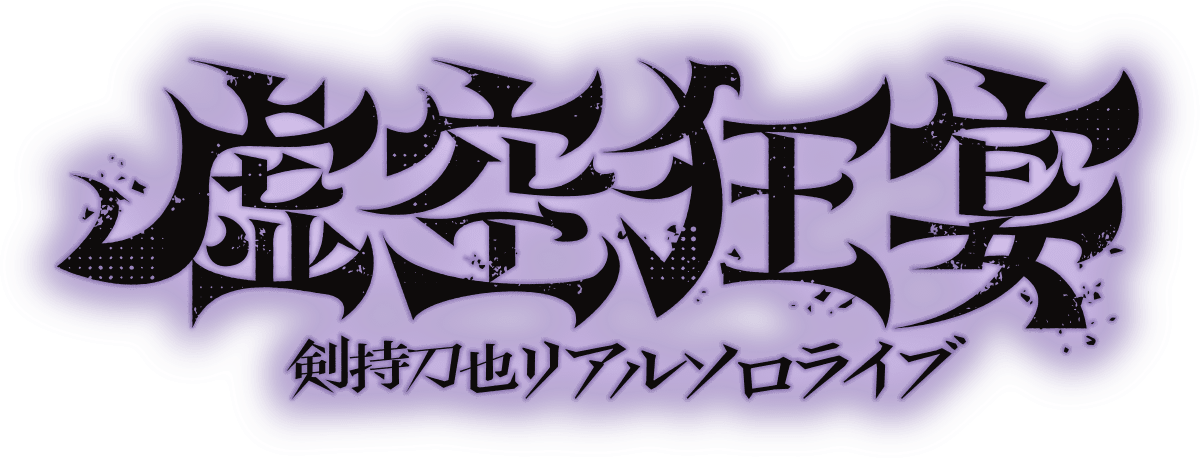 剣持刀也リアルソロライブ【虚空狂宴】 Kアリーナ横浜 2026年10月11日(日)