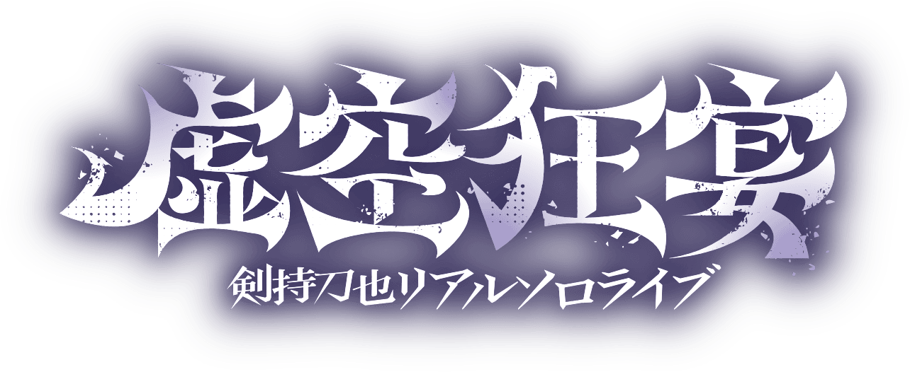 剣持刀也リアルソロライブ【虚空狂宴】