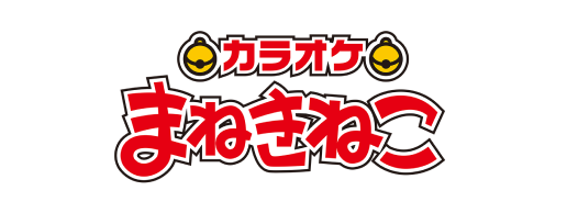カラオケまねきねこ