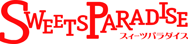 スイーツパラダイス