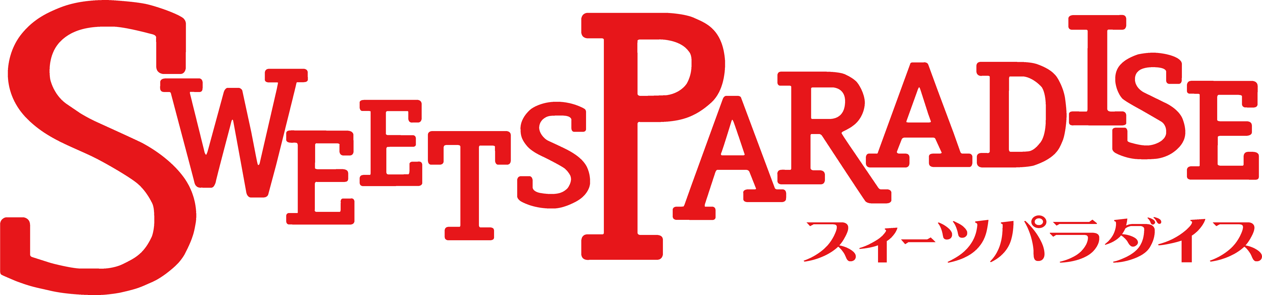 スポンサーロゴ:スイーツパラダイス