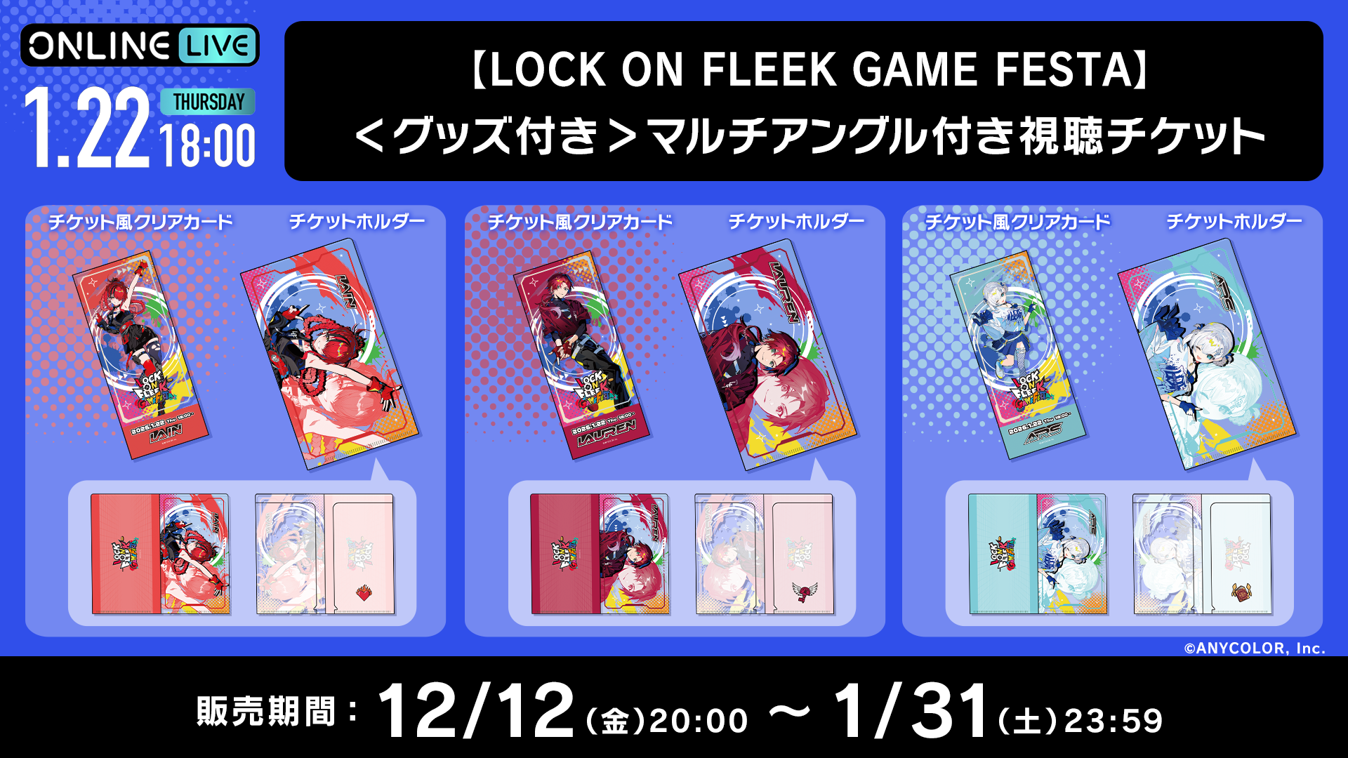 マルチアングル付き視聴チケットコンプリートセット