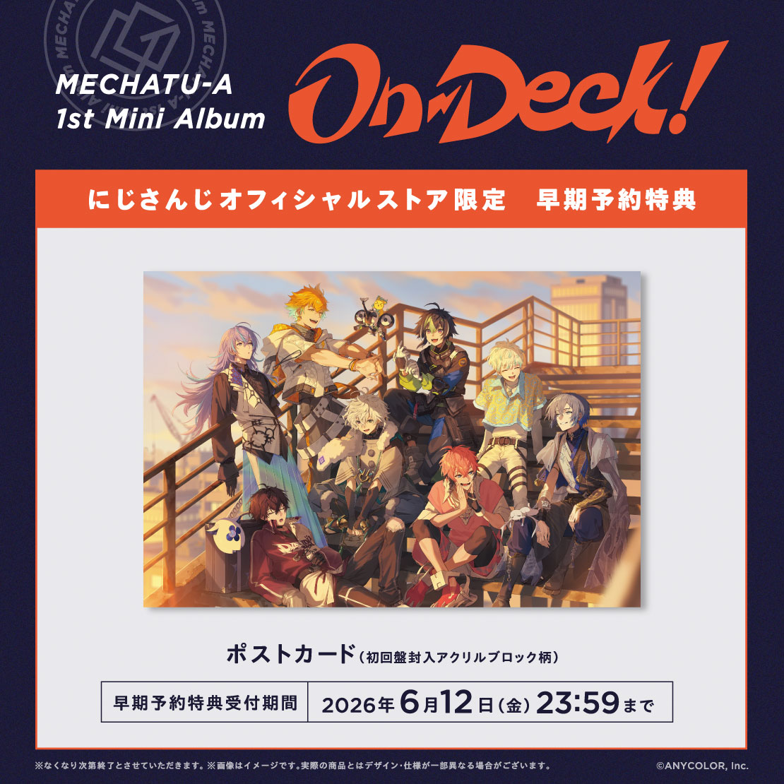 にじさんじオフィシャルストア　早期予約特典