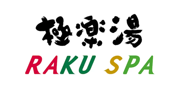 極楽湯