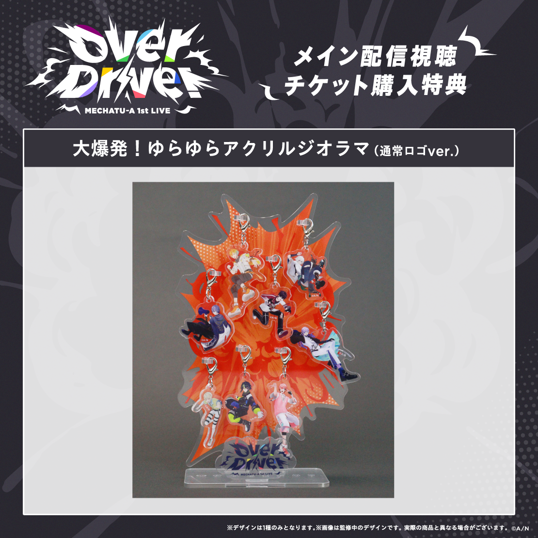 グッズ：「大爆発！ゆらゆらアクリルジオラマ（通常ロゴver.）」