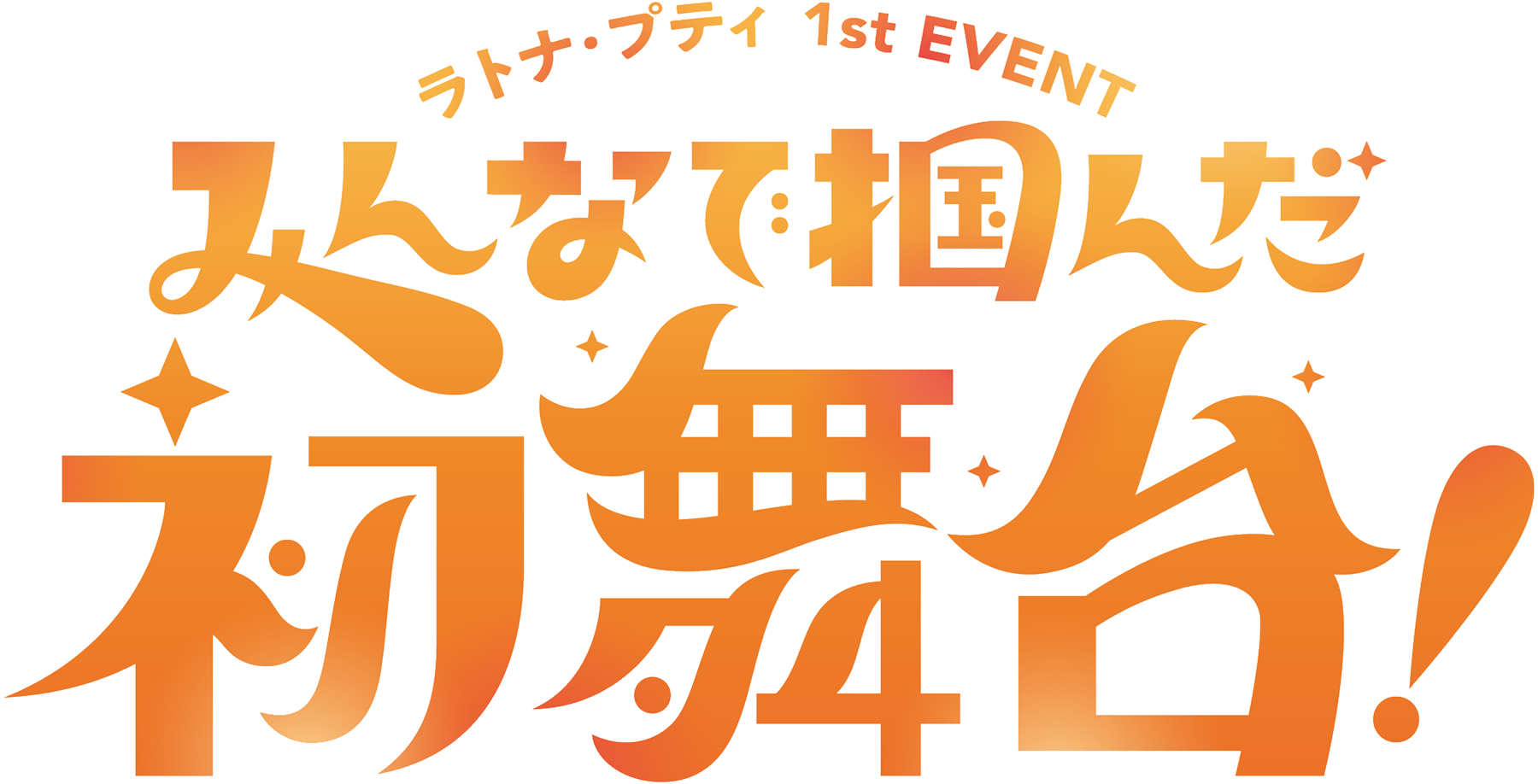 ラトナ・プティ1st EVENT 〜みんなで掴んだ初舞台！〜