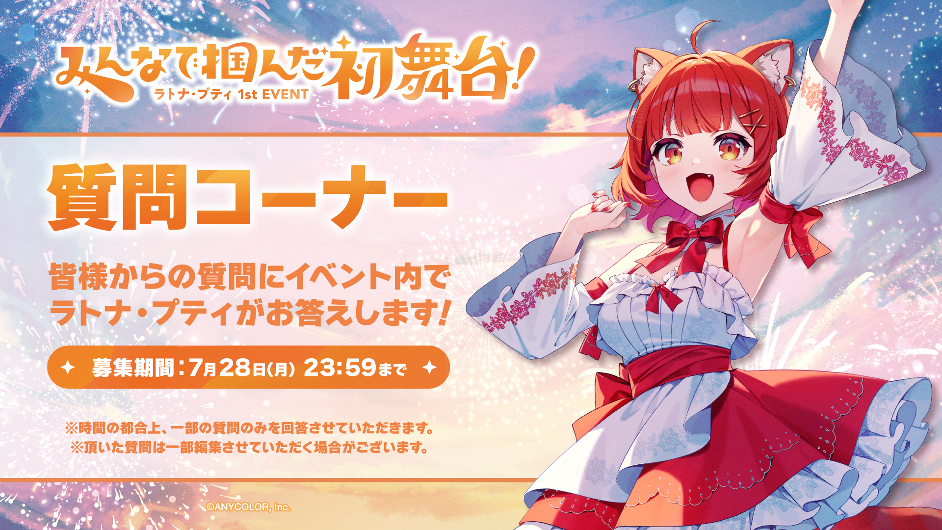 質問コーナー - 皆様からの質問にイベント内でラトナ・プティがお答えします！ - 募集期間: 7月28日(月) 23:59まで ※時間の都合上、一部の質問のみを回答させていただきます。※頂いた質問は一部編集させていただく場合がございます。
