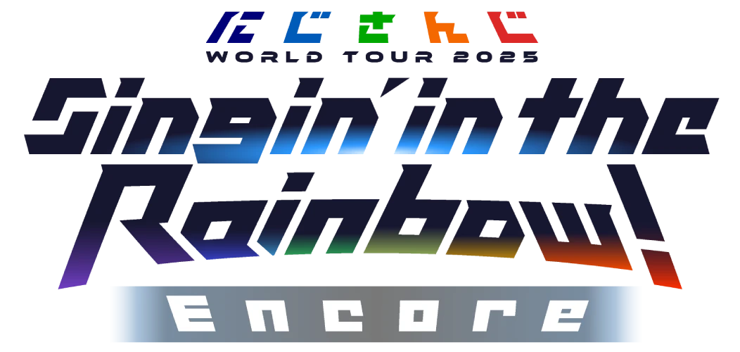 にじさんじ WORLD TOUR 2025 Singin’ in the Rainbow！ Encore公演