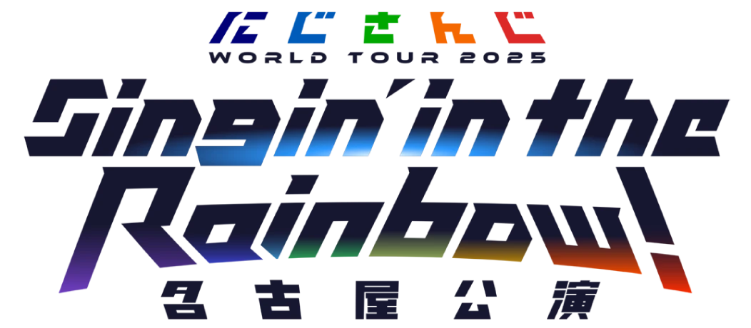 にじさんじ WORLD TOUR 2025 Singin’ in the Rainbow！ 名古屋公演