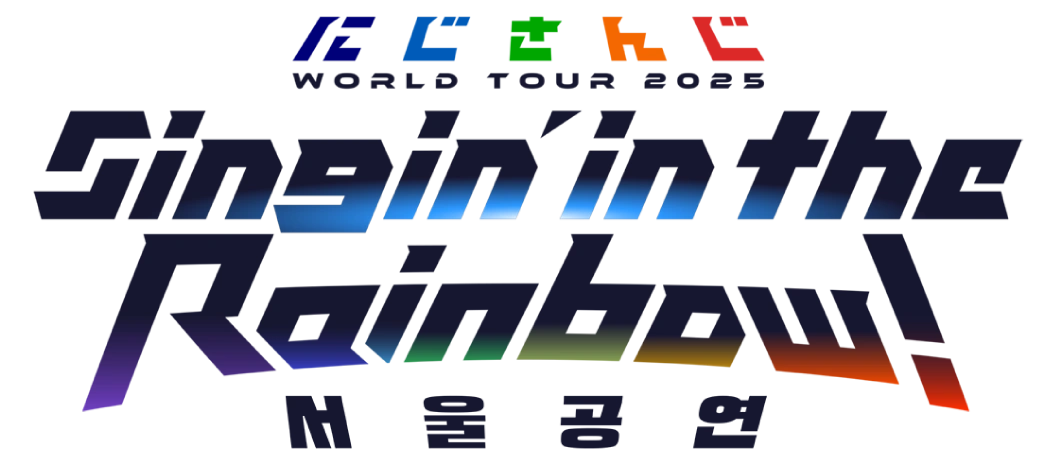 にじさんじ WORLD TOUR 2025 Singin’ in the Rainbow！ ソウル公演