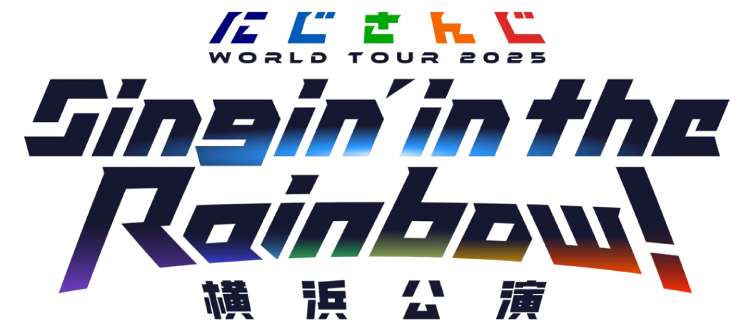 にじさんじ WORLD TOUR 2025 Singin’ in the Rainbow！ 横浜公演