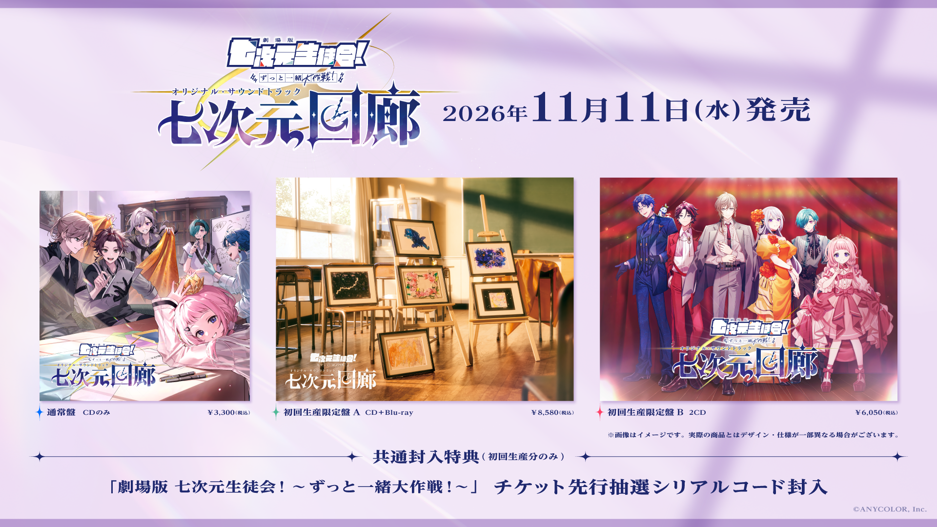 「劇場版 七次元生徒会！ 〜ずっと一緒大作戦！〜」オリジナル・サウンドトラック