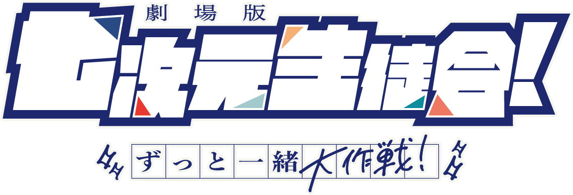 劇場版 七次元生徒会！ 〜ずっと一緒大作戦！〜